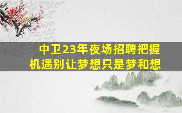运城夜总会招聘