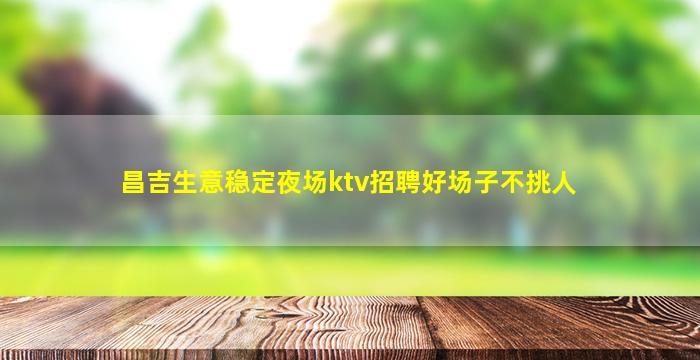 遵义夜总会招聘
